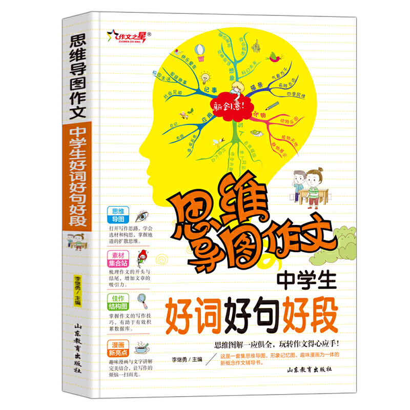 中学生好词好句好段/集思维导图形象记忆图趣味漫画为一体的新概念作文辅导书 当当网正版书籍