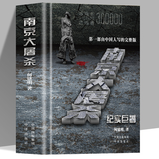 精装正版 南京大屠杀何建明 完整版纪实