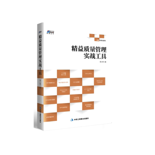 当当网 精益质量管理实战工具——ISO9001认证 内审 博瑞森图书 贺小林 中华工商联合出版社 正版书籍