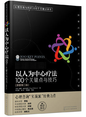 当当网 心理咨询与治疗100个关键点译丛-- (英)保罗·威尔金斯（Paul Wilkins) 化学工业出版社 正版书籍