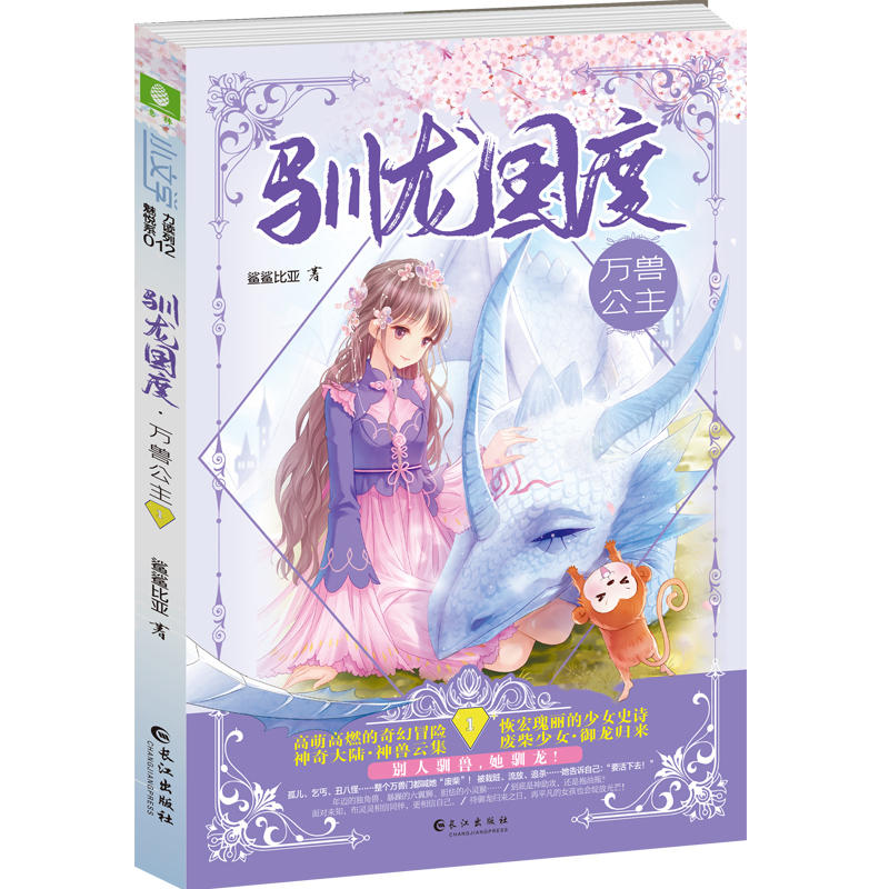 意林：小文学驯龙国度1--万兽公主