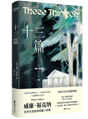 十三篇：福克纳短篇小说集（经典印象系列）