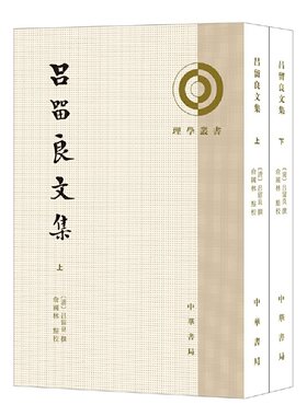 【当当网】吕留良文集理学丛书全2册平装繁体竖排 清吕留良撰 俞国林点校 清初尤其是康熙朝上下一致尊奉朱 正版书籍