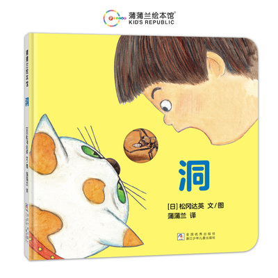 当当网正版童书 新版精装绘本 洞 1岁以上 松冈达英 低幼认知 挖孔设计 观察力想象力 锻炼手眼协调能力 蒲蒲兰绘本馆
