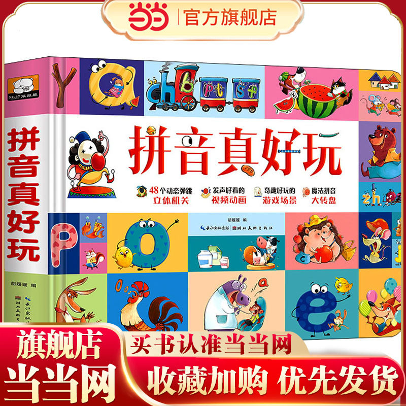 拼音真好玩立体书 儿童3d立体书宝宝汉语拼音学习神器 启蒙认知机关翻翻书绘本故事书 3-6岁幼小衔接学前一年级拼读基础训练,书籍/杂志/报纸,小学教辅,淘宝优惠券,粉丝福利购,淘宝优惠卷