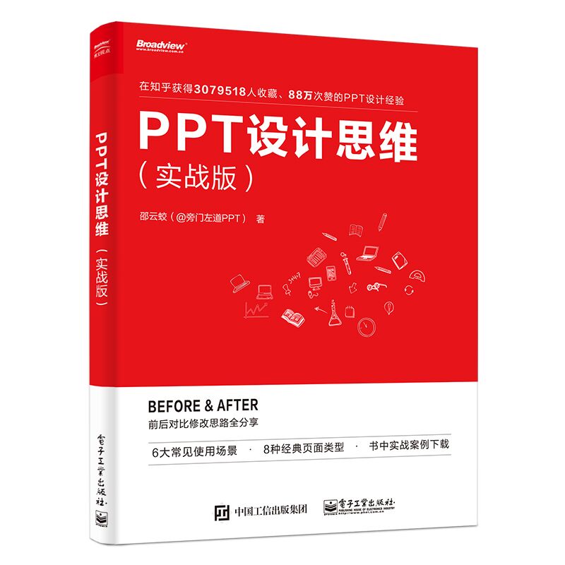 当当网 PPT设计思维实战版 全彩印刷 邵云蛟 PPT设计思维 旁门左道PPT 办公软件 幻灯片 布局表格 电子工业出版社 正版书籍