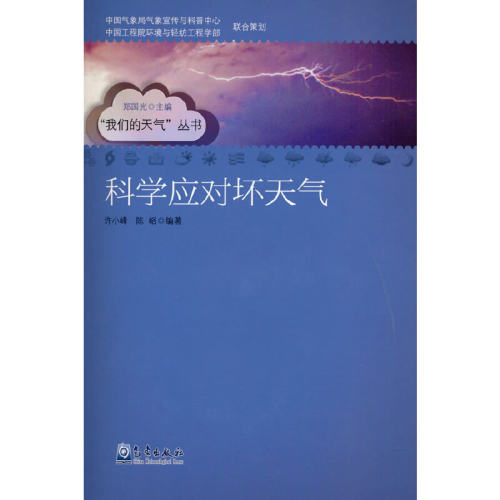 科学应对坏天气