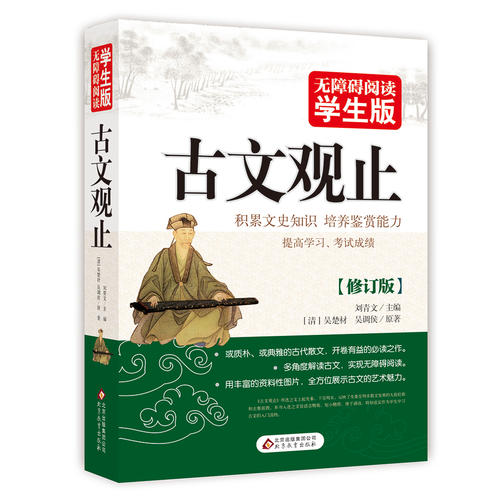 正版全509页古文观止原著正版包邮无障碍阅读学生版文史知识鉴赏古代散 课外读物中国古典文学国学散文译注青少版中小学生课外书籍 书籍/杂志/报纸 中国古诗词 原图主图