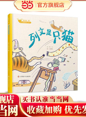 列文是只猫（童心战“疫”·大眼睛暖心绘本系列06）