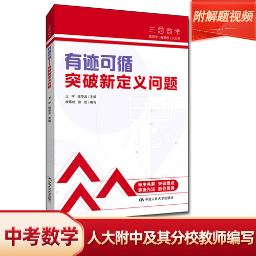 三思中考数学  有迹可循：突破新定义问题（人大附中及其分校教师编写）  初中七年级八年级九年级中考数学复习资料提分宝典