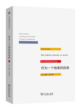 作为一个他者的自身(当代法国思想文化译丛)