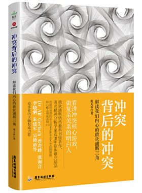 当当网 冲突背后的冲突：解读我们内心的俄狄浦斯三角 正版书籍