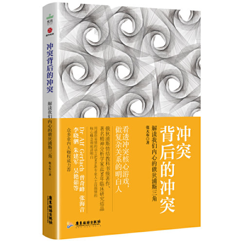 当当网 冲突背后的冲突：解读我们内心的俄狄浦斯三角 正版书籍