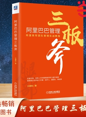 当当网 阿里巴巴管理三板斧 管理 企业管理 机械工业出版社 正版书籍