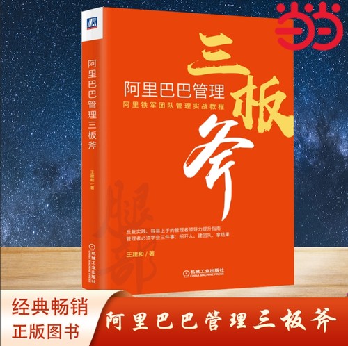当当网 阿里巴巴管理三板斧 管理 企业管理 机械工业出版社 正版书籍