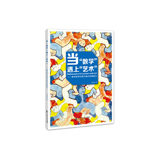 当“数学”遇上“艺术”——数学家带你提升融合思维能力.马传渔9787303249992