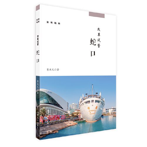 当当网 改革试管：蛇口 （深圳地标丛书） 彭庆元 深圳出版社有限责任公司 正版书籍