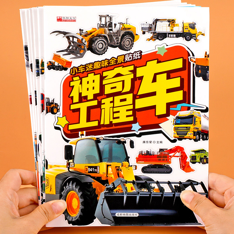小车迷趣味全景贴纸书【全套6册】神奇工程车 儿童贴贴纸卡通贴画专注力注意力训练0-2-3-4-5岁宝宝益智玩具6岁以上左右脑潜能开
