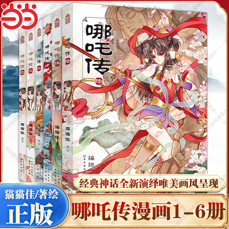 当当网 哪吒传漫画套装1-6册全套 猫猫佳 经典回归灵珠转世神话人物知音动漫 哪吒三界往事敖丙传魔童降世现代文学漫画小说绘本书