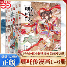当当网 哪吒传漫画套装1-6册全套 猫猫佳 经典回归灵珠转世神话人物知音动漫 哪吒三界往事敖丙传魔童降世现代文学漫画小说绘本书