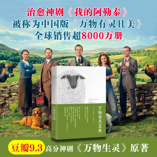 英剧万物生灵原著5册：万物有灵且美+万物刹那又永恒+万物生光辉+万物既伟大又渺小+万物既聪慧又奇妙