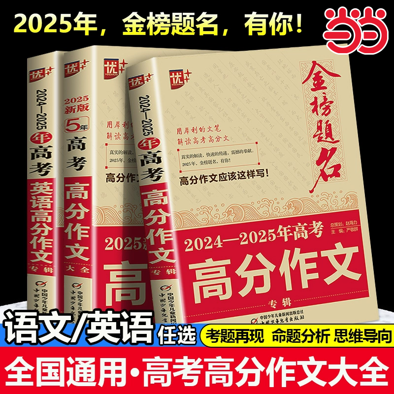 2025新版高考高分作文模板大全金榜题名5年高考满分作文书大全集高中语文英语作文素材高考高三真题精选记叙文议论文优秀作文
