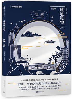 当当网 地道风物·苏州正版书籍