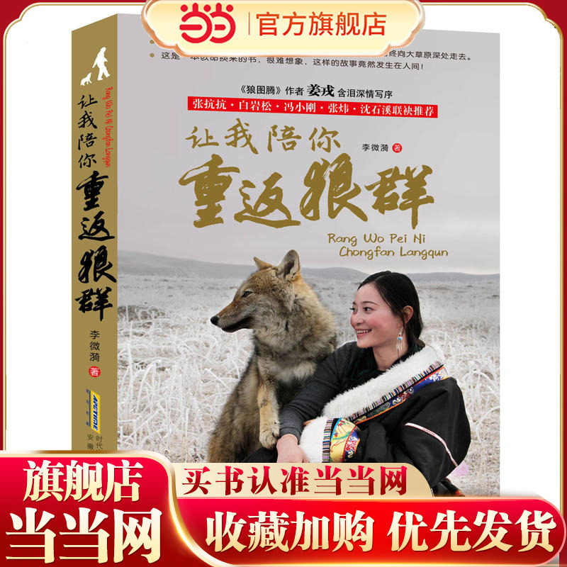【当当网 正版童书】让我陪你重返狼群 这是一部以命换来的书 《狼图腾》之后再创狼族奇迹的震撼之作