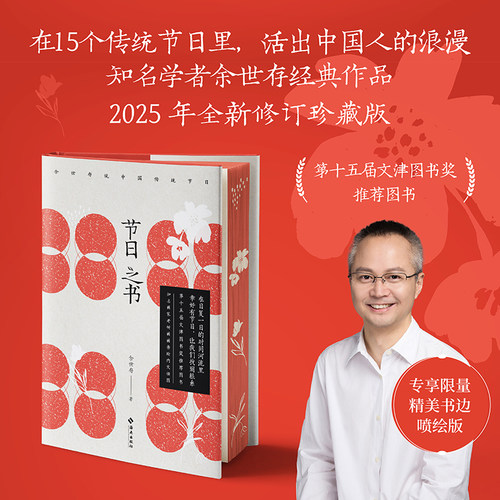 【当当网 刷边珍藏版】节日之书 知名学者余世存说中国传统节日 第十五届文津图书奖推荐图书在15个传统节日里活出中国人的浪漫