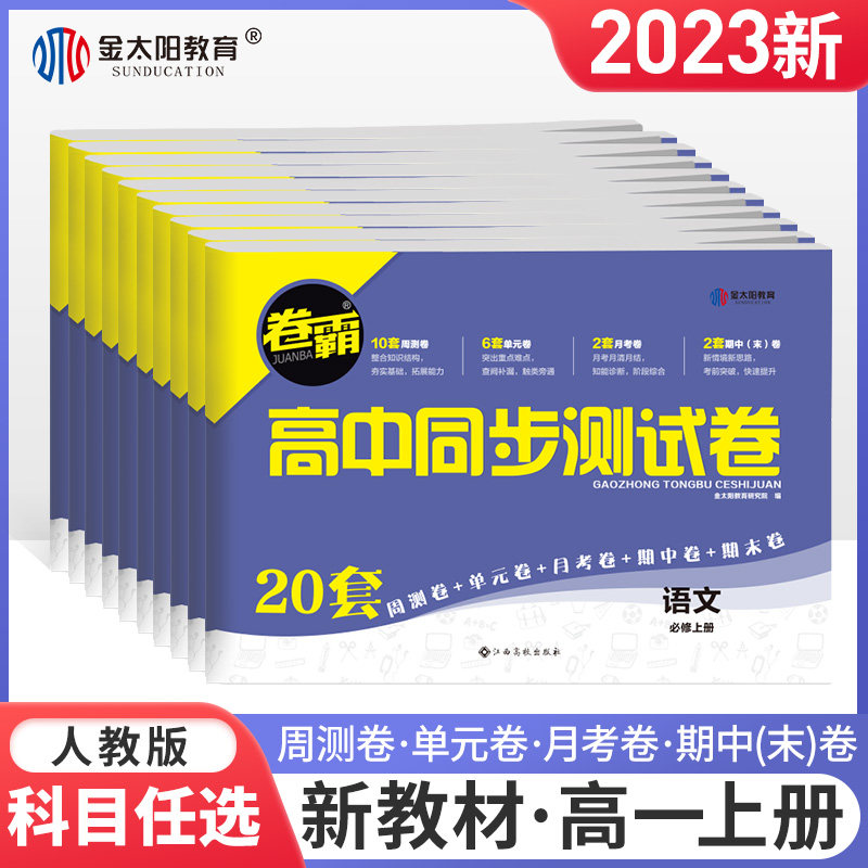 当当正版 金太阳教育2023卷霸高中同步测试卷子语文数学英语物理化学生物思想政治地理历史必修选修上下册第一二册高一教辅资料属于什么档次？