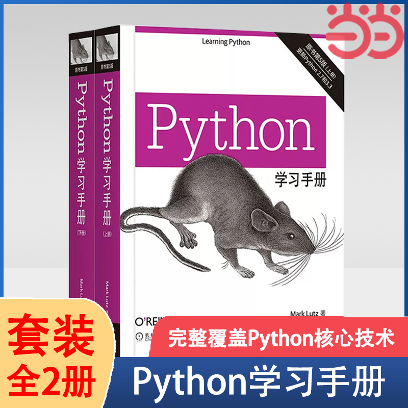 当当网 Python学习手册（原书第5版） Python编程从入门到实践利用Python进行数据分析数据分析教材机械工业出版社正版书籍