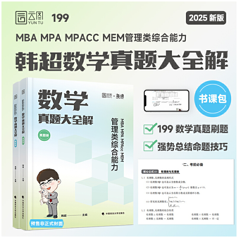 2025韩超数学真题大全解 管理类综合能力考研199管综 MBA MPA MPAcc MEM韩超李焕乃心经管
