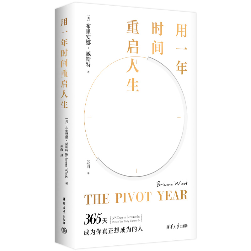 用一年时间重启人生