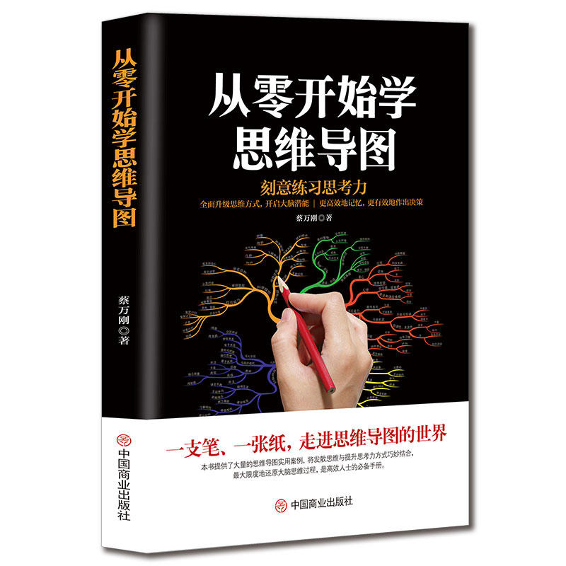 当当网 从零开始学思维导图 蔡万刚 中国商业出版社 正版书籍