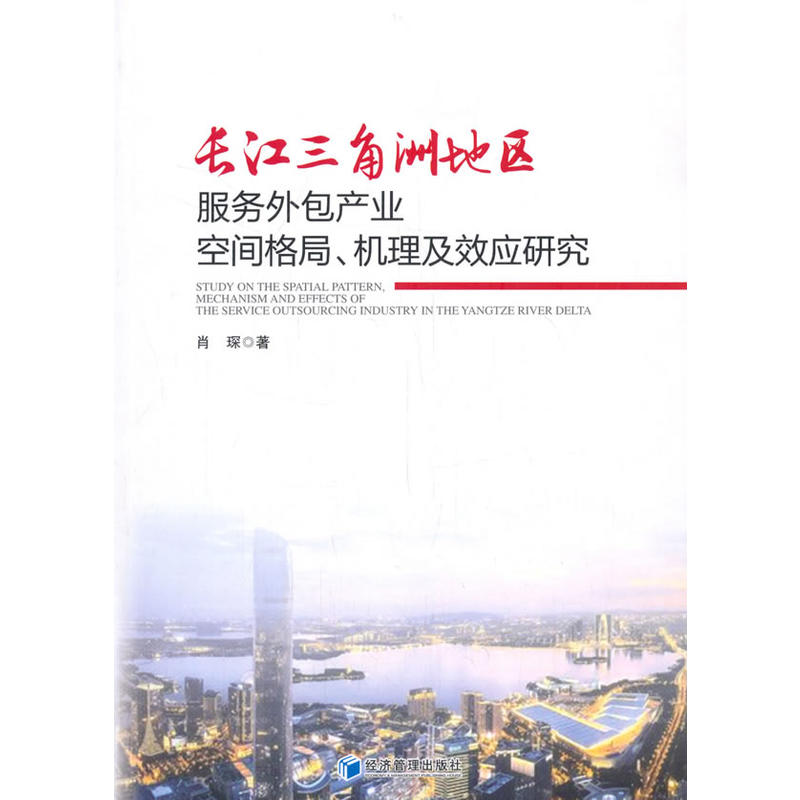 长江三角洲地区服务外包产业空间格局、机理及效应研究