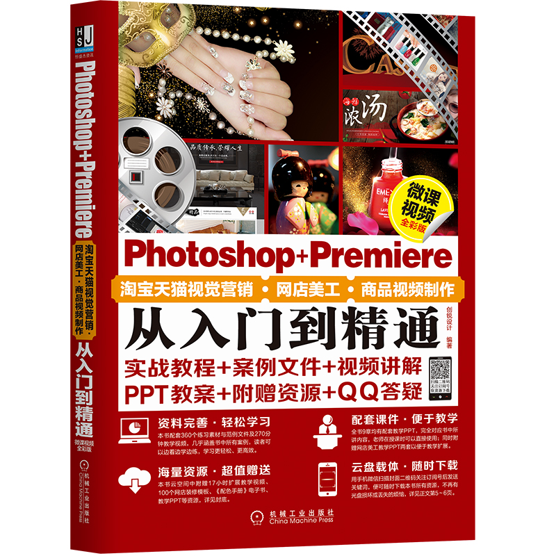 Photoshop+Premiere天猫视觉营销·网店美工·商品视频制作从入门到精通（微课视频全彩版） 书籍/杂志/报纸 图形图像/多媒体（新） 原图主图