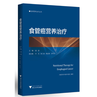 当当网 食管癌营养治疗 精装本 浙江大学出版社 正版书籍