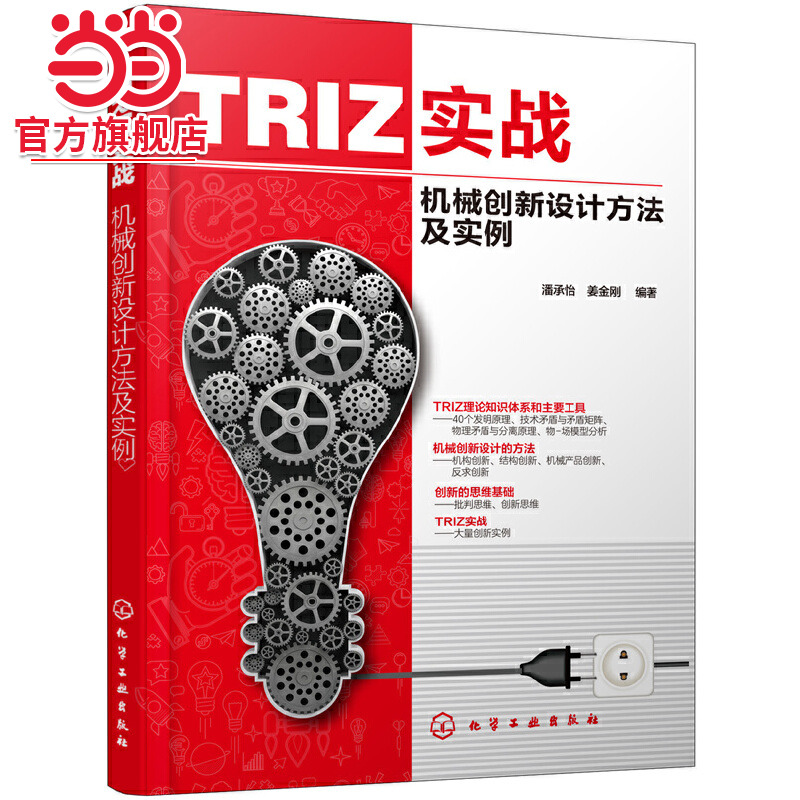当当网 TRIZ实战：机械创新设计方法及实例 潘承怡 化学工业出版社 正版书籍