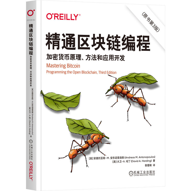 精通区块链编程：加密货币原理、方法和应用开发（原书第3版）    [美]安德烈亚斯·M.安东诺普洛斯      [美]大卫·A.哈丁