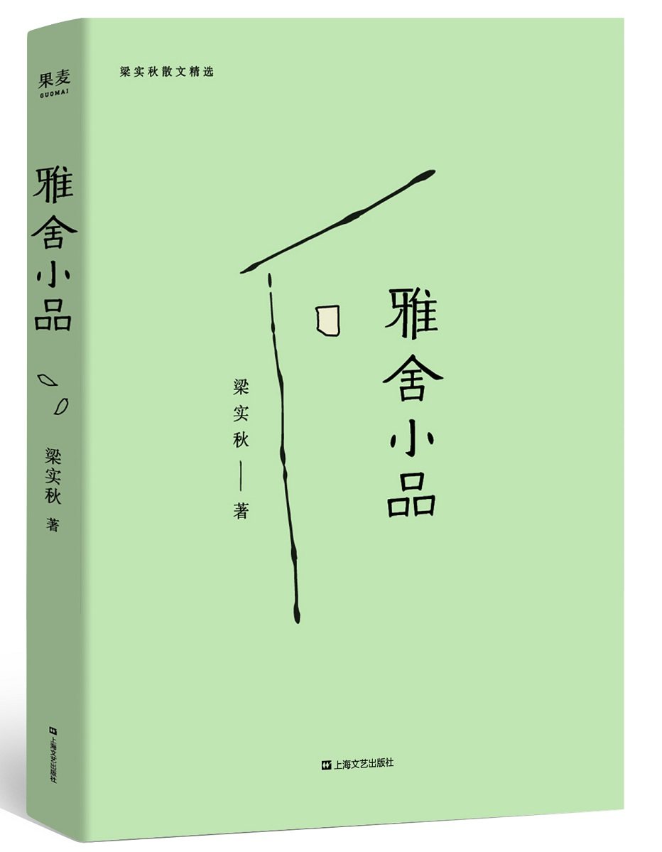 雅舍小品(2019版,完整收录初版《雅舍小品》)【果麦经典】