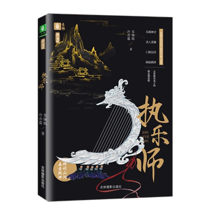 当当网 意林新武侠系列--执乐师 苏缠绵、冷亦蓝 吉林摄影出版社 正版书籍