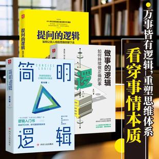 简明逻辑+做事的逻辑+提问的逻辑 专享版