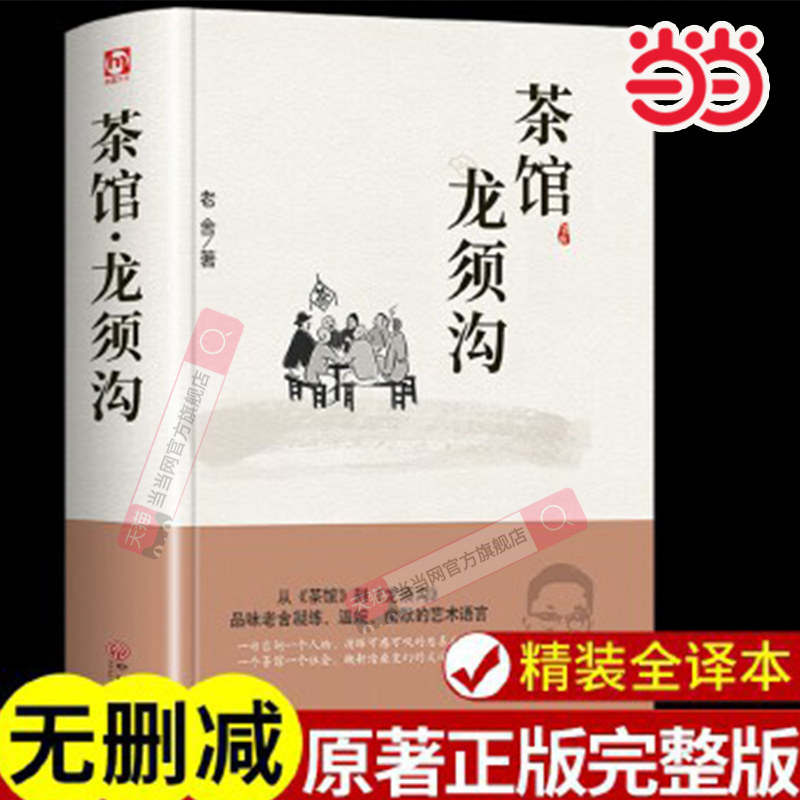当当正版 茶馆龙须沟精装版 老舍选集中国现当代文艺青年文学小说书籍 中小学生课外读物四世同堂骆驼祥子推荐书籍畅销图书排行榜