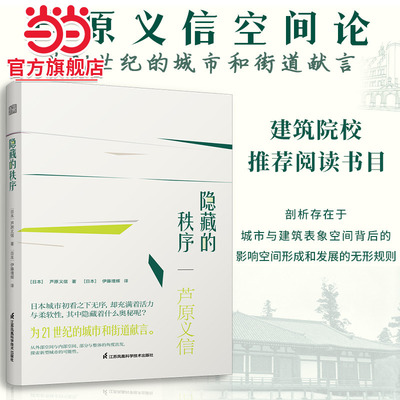 隐藏的秩序 芦原义信解读西欧日本中国城市建筑街道背后的美学秩序 外部空间设计街道的美学城市设计建筑城市人文街区景观设计书