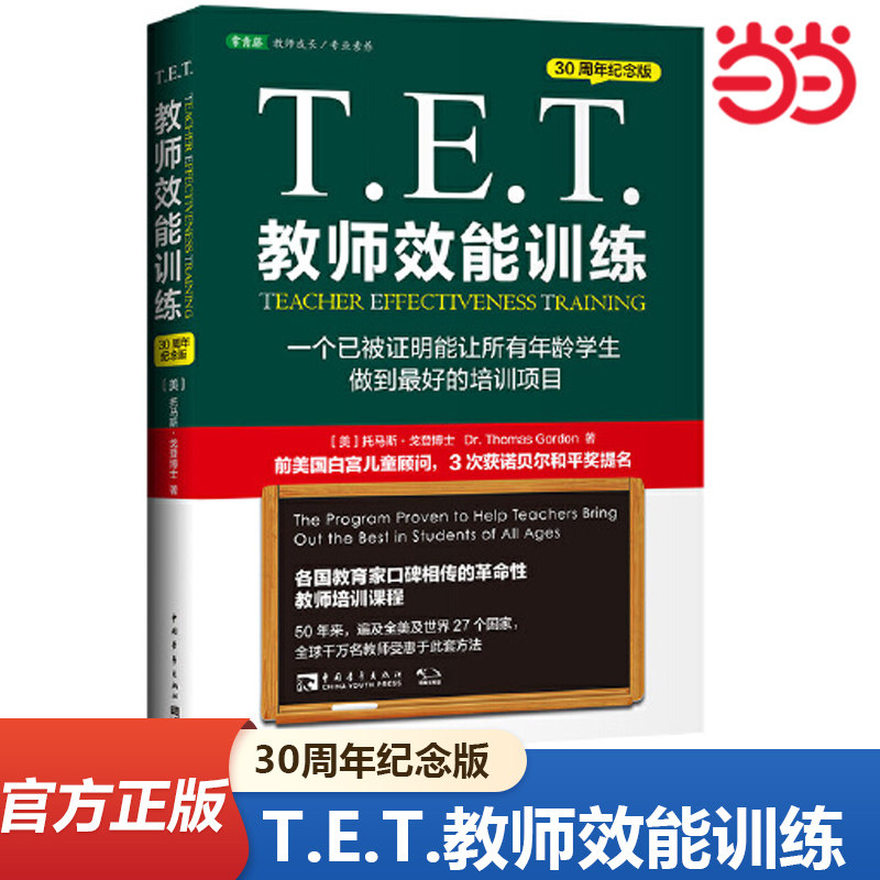 当当网正版书籍 T.E.T.教师效能训练：一个已被证明能让所有年龄学生做到最好的培训项目（30周年纪念版）常青藤教育书系教师用书