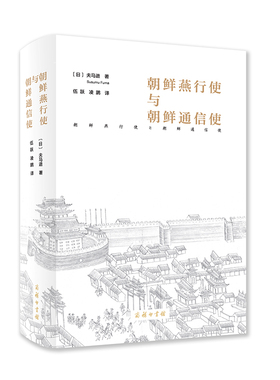 当当网 朝鲜燕行使与朝鲜通信使 [日]夫马进 著 商务印书馆 正版书籍