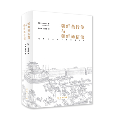 当当网 朝鲜燕行使与朝鲜通信使 [日]夫马进 著 商务印书馆 正版书籍