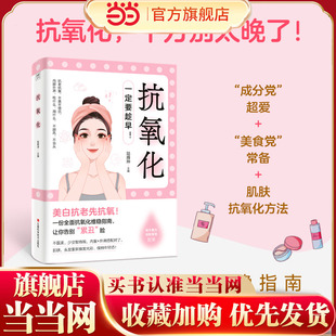 当当网 抗氧化  一定要趁早（美白抗老先抗氧） 正版书籍
