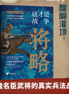 当当网 这才是战争将略 古代战争究竟怎么打 军事家以战术讲解战争的扛鼎之作 内行人阐述高超的中国历史战争的兵法战略 正版书籍