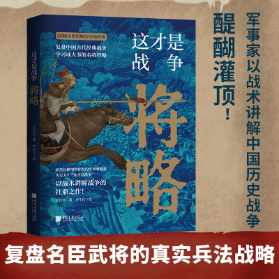 当当网 这才是战争将略 古代战争究竟怎么打 军事家以战术讲解战争的扛鼎之作 内行人阐述高超的中国历史战争的兵法战略 正版书籍